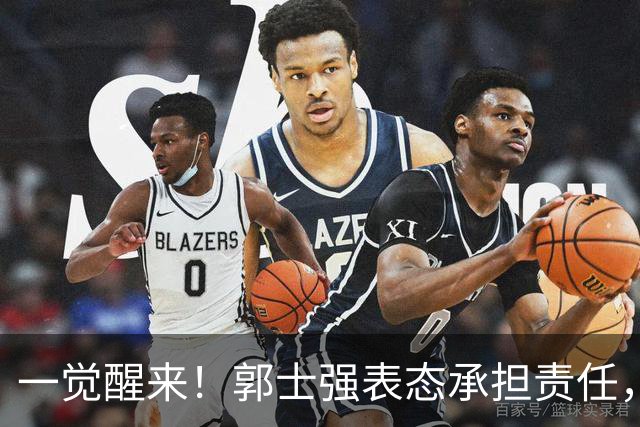 一觉醒来！郭士强表态承担责任，杜锋被喊冤，赵继伟霸气发声