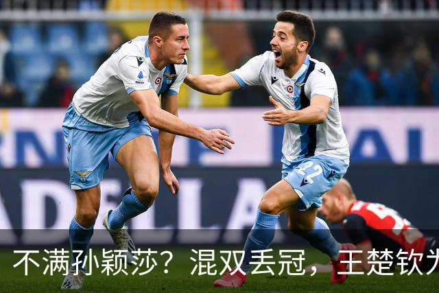 不满孙颖莎？混双丢冠，王楚钦为何黑脸？原因找到，谁注意退场举动
