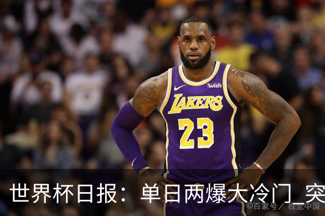 世界杯日报：单日两爆大冷门 突尼斯惨败后现换帅疑云