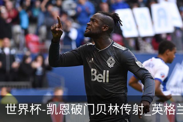 世界杯-凯恩破门贝林传射 英格兰2-0巴拿马小组第一