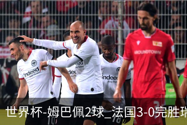 世界杯-姆巴佩2球 法国3-0完胜瑞典将战巴拉圭