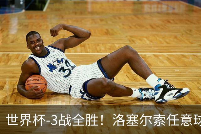 世界杯-3战全胜！洛塞尔索任意球破门劳塔罗点射 阿根廷3-1约旦