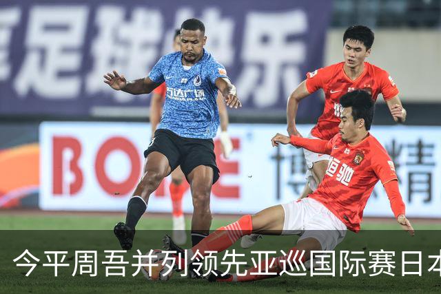 今平周吾并列领先亚巡国际赛日本站54洞 郑蕴和T6