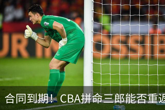 合同到期！CBA拼命三郎能否重返广东？期待辅佐徐杰、胡明轩