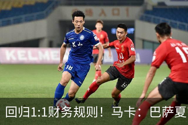 回归1:1财务规则！马卡：巴萨夏窗引援与注册获全面松绑