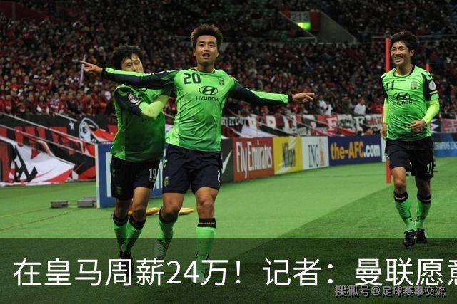 在皇马周薪24万！记者：曼联愿意让楚阿梅尼成为队内顶薪之一