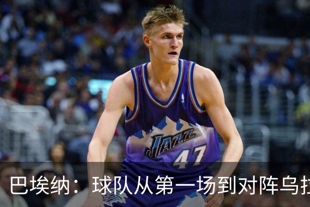 巴埃纳：球队从第一场到对阵乌拉圭进步了很多 祝愿库库一切都好