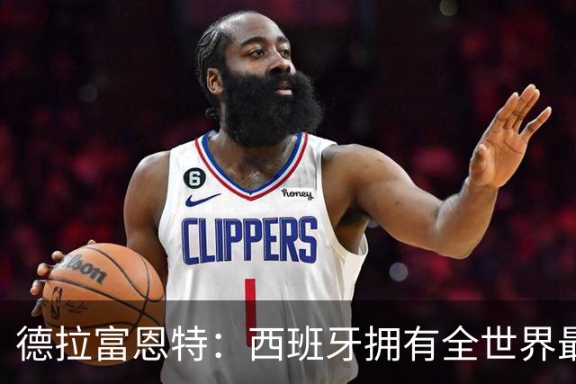 德拉富恩特：西班牙拥有全世界最好的中场，可以媲美2010年的阵容