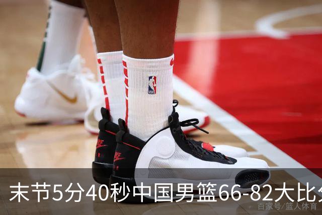 末节5分40秒中国男篮66-82大比分落后 杨瀚森面带微笑表情放松