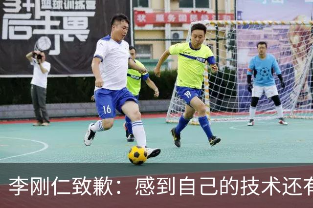 李刚仁致歉：感到自己的技术还有所欠缺 祈祷接下来两三天有好运