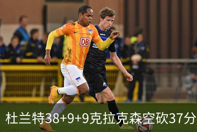 杜兰特38+9+9克拉克森空砍37分 太阳险胜爵士