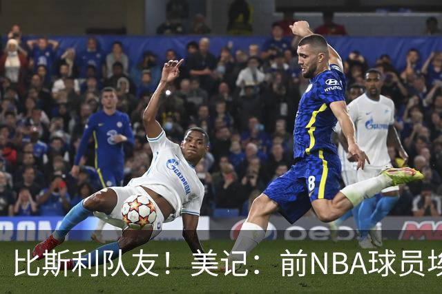 比斯利队友！美记：前NBA球员埃德·戴维斯也因体育博彩被起诉