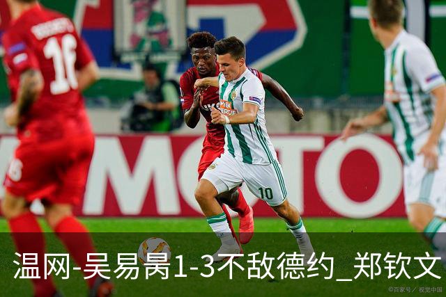 温网-吴易昺1-3不敌德约 郑钦文“一轮游”+王欣瑜张帅晋级
