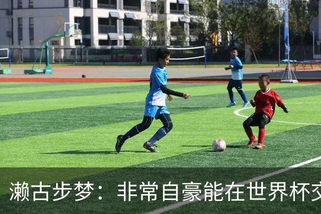 濑古步梦：非常自豪能在世界杯交手巴西，如果赢了那可了不得