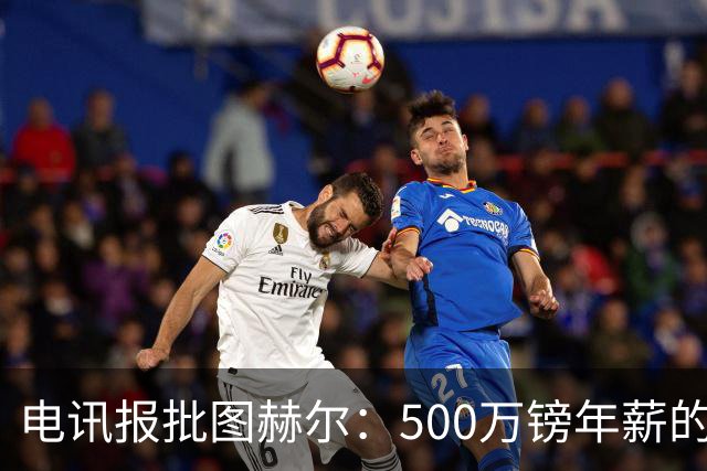 电讯报批图赫尔：500万镑年薪的山寨货，除了靠凯恩续命还会啥？