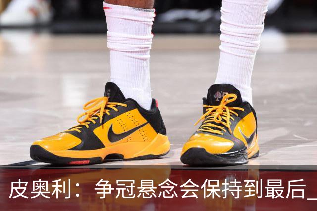 皮奥利：争冠悬念会保持到最后 米兰这场踢得不好