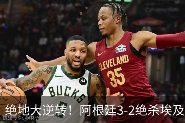 绝地大逆转！阿根廷3-2绝杀埃及进8强 梅西传射+失点恩佐头球制胜