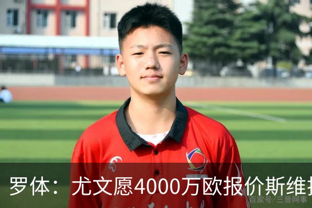罗体：尤文愿4000万欧报价斯维拉尔，但被罗马6000万欧要价劝退