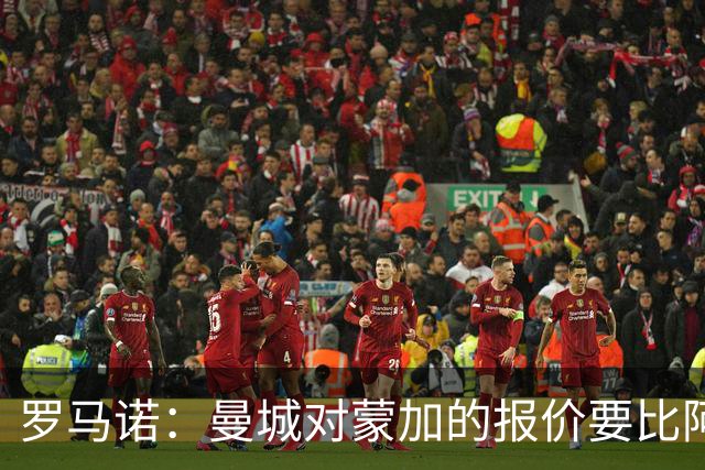 罗马诺：曼城对蒙加的报价要比阿森纳优渥得多，马雷斯卡亲自对话