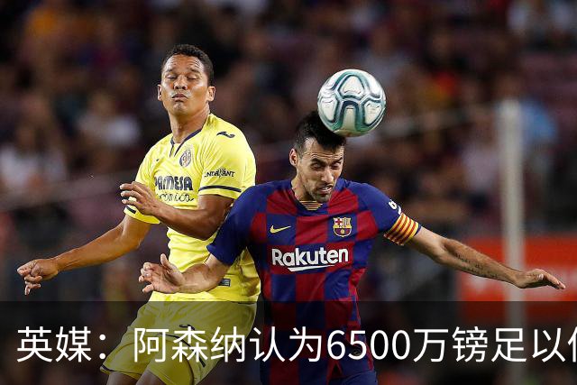 英媒：阿森纳认为6500万镑足以促成吉马良斯转会，纽卡不愿出售