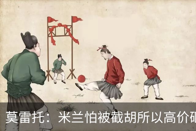 莫雷托：米兰怕被截胡所以高价砸拉莫斯 阿莫林还非常欣赏尤尔曼