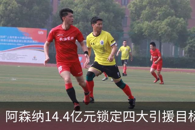阿森纳14.4亿元锁定四大引援目标，免签西甲铁卫堪称神操作