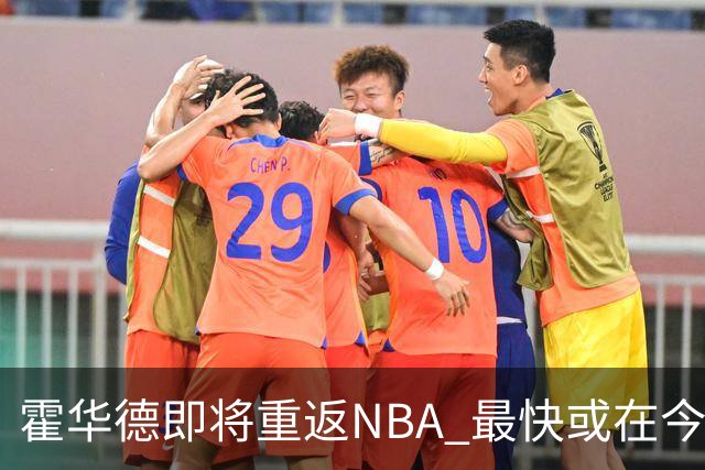 霍华德即将重返NBA 最快或在今天决定加盟勇士