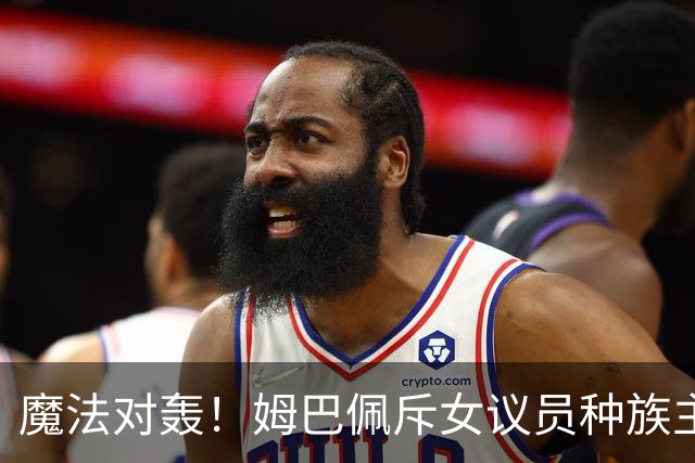 魔法对轰！姆巴佩斥女议员种族主义 女议员：性别暴力