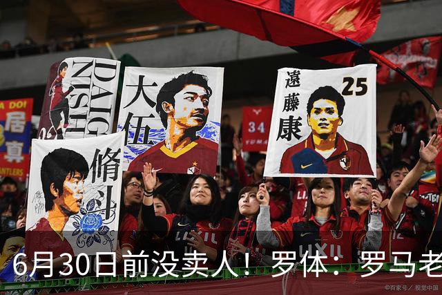 6月30日前没卖人！罗体：罗马老板想和欧足联谈判并支付千万罚款